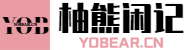 柚熊闲记--资源分享